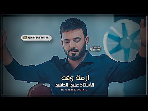 ازمة وفه علي الدلفي يجرحني والكاله العذر واني بحلم ماجارحه