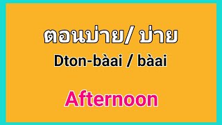 Learn Thai about Date and Time words, Thai English Lesson