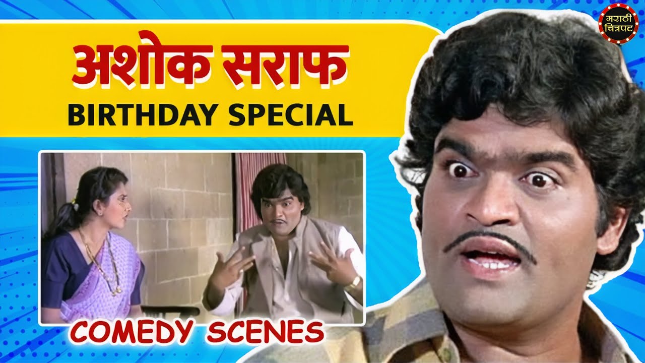 सुपरस्टार अशोक सराफ वाढदिवस विशेष मराठी चित्रपट सीन Ashok Saraf