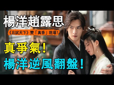 《且試天下》真爭氣！被群嘲播放量還衝破23億？抄襲虐馬卻能拿下5個國外冠軍，楊洋趙露思靠什麼逆風翻盤？