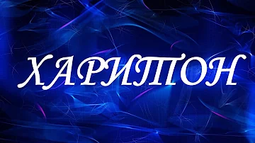 Значение имени Харитон. Мужские имена и их значения