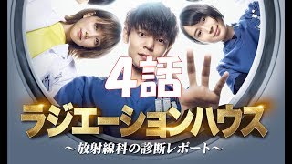 ラジエーションハウス(4)