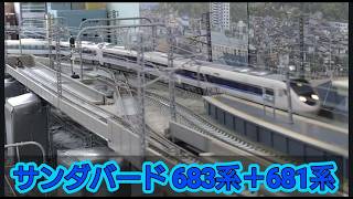 JR西日本 　特急「サンダバード」683系4000番台＋681系  12両編成　　　鉄道模型(N scale model) ジオラマ(My layout)
