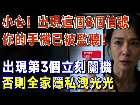 手機被監聽的8大危險信號,比病毒還可怕!專家警告:出現第3個,立刻關機斷網!否則全家隱私洩光光!【有書說】 #手機監聽 #信息安全 #網絡安全 #防騙 #手機病毒 #隱私保護