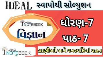 dhoran 7 vigyan ch 7 ideal swapothi solution | std 7 science ch 7  ideal inotebook solution