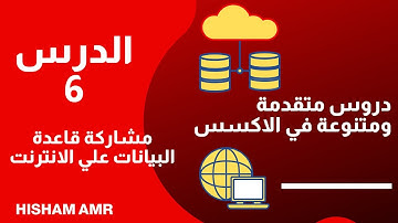 الدرس 06: في 5 دقائق شارك قاعدة بيانات اكسس علي الانترنت لسنة 2025 ابسط واسرع طريقة