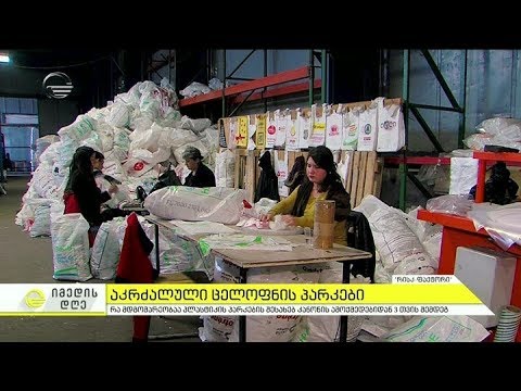 აკრძალული ცელოფნის პარკები - რა მდგომარეობაა კანონის ამოქმედებიდან 3 თვის შემდეგ