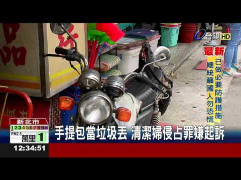 手提包當垃圾丟清潔婦侵占罪嫌起訴