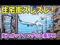 【珍光景】伊丹空港の飛行機が住宅地スレスレ超低空飛行！！！迫力が止まらなあああああああああい！！！[エアポート実況2022@ITM]