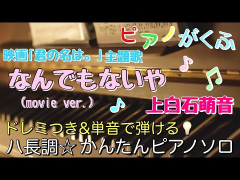 なんでもないや(movie ver.) (ピアノソロ/初心者向け/最後までハ長調/ドレミつき/歌詞つき) - RADWINPS