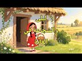 ليلى والشجاعة في الغابة