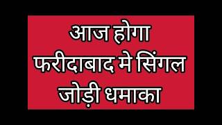 Faridabad Ghaziabad Single Jodi | Faridabad Ghaziabad Single Haruf | Faridabad Single | Ghaziabad
