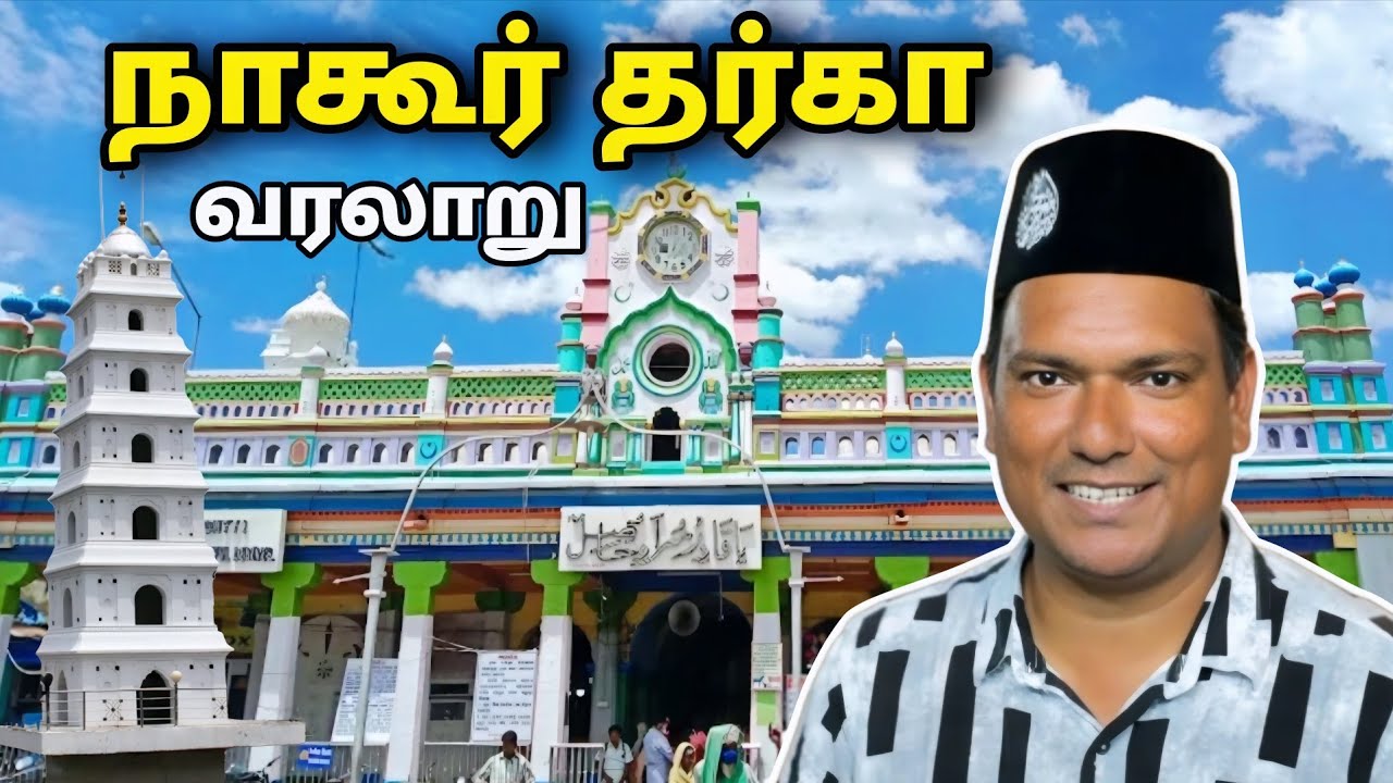 நாகூர் தர்கா வரலாறு Nagore Dargha History | Asraf Vlog 