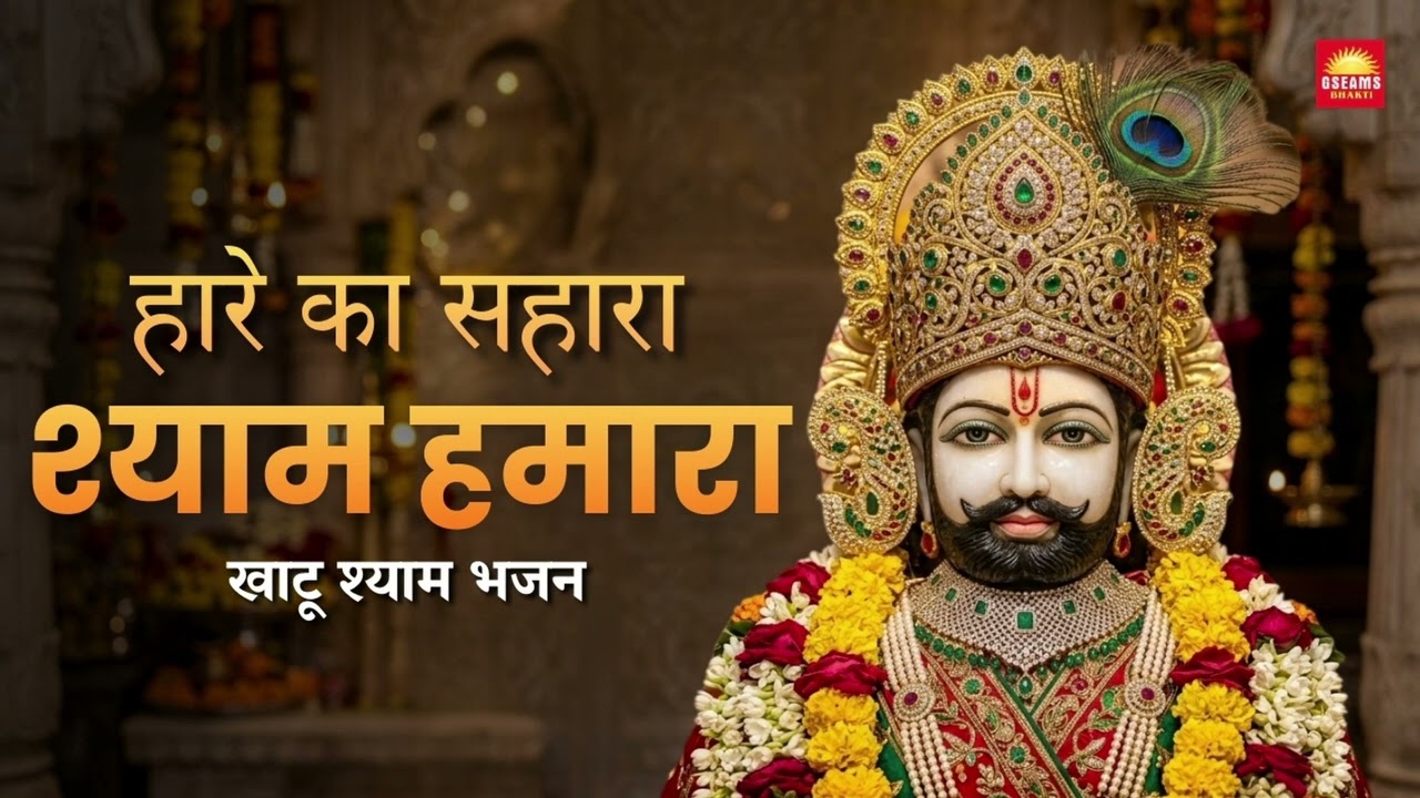 हारे का सहारा श्याम हमारा | Haare Ka Sahara Shyam Hamara | खाटू श्याम भजन | Khatu Shyam Bhajan