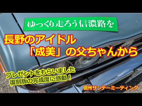 The original! The nostalgic [Let's drive slowly on the Shinano