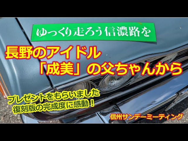 The original! The nostalgic [Let's drive slowly on the Shinano