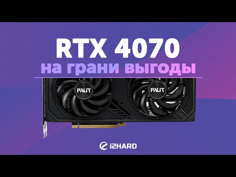 На грани выгоды? — Тест GeForce RTX 4070 vs RTX 3070 vs RTX 4070 Ti