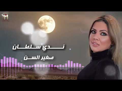 ندي سلطان صغير السن