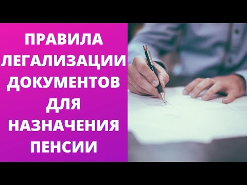 Как правильно легализовать иностранные документы для назначения пенсии