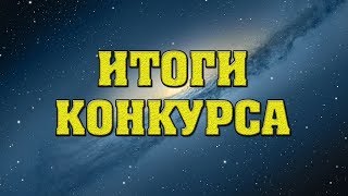 ИТОГИ КОНКУРСА