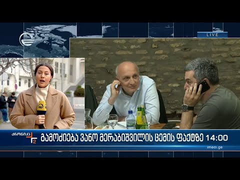 შინაგან საქმეთა სამინისტრომ, გამოკითხვაზე გიორგი შარაშიძე დაიბარა