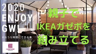 親子でIKEAガゼボを組み立てる｜2020ENJOY GW!  #enjoyhome  #stayhome