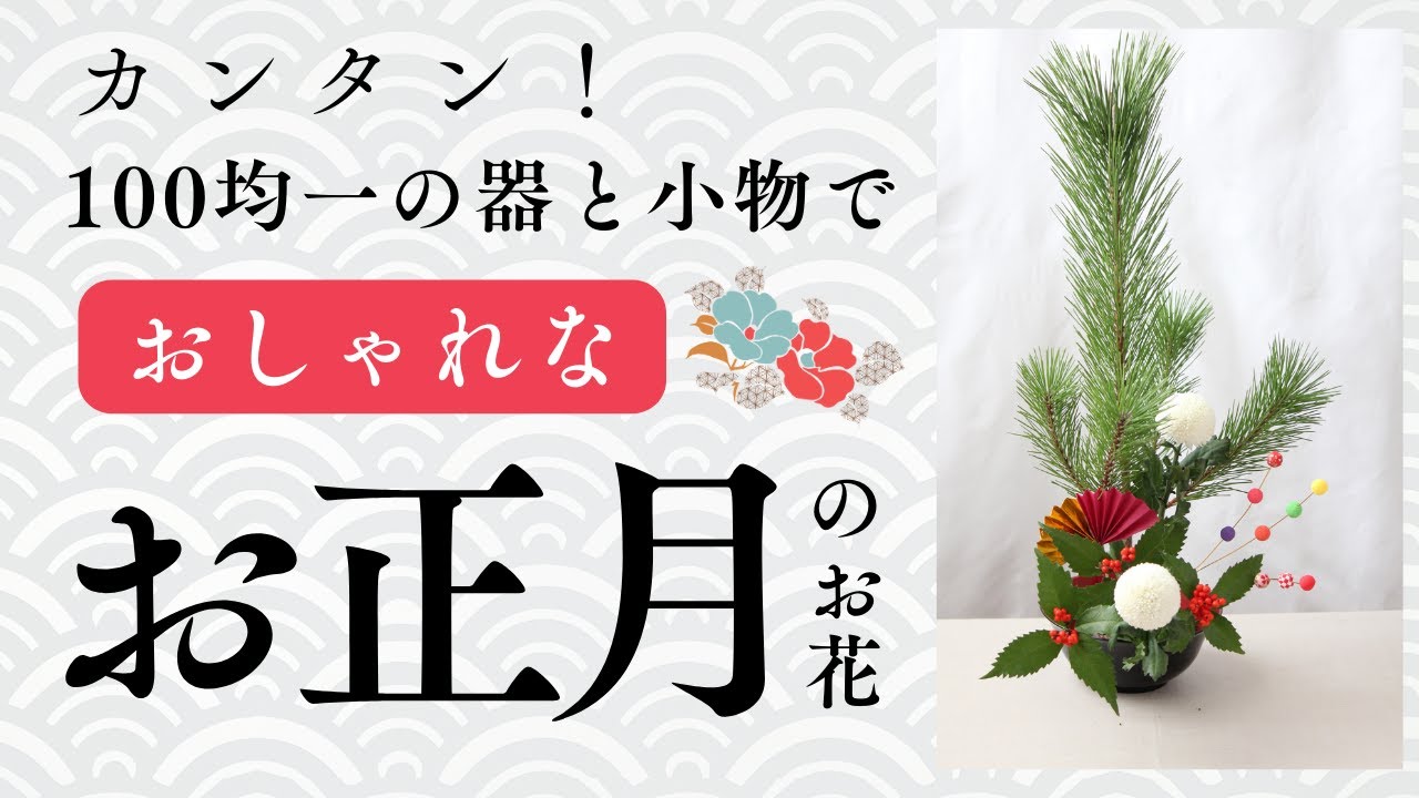 簡単にできる！ 100均一の器と小物で おしゃれなお正月花 - YouTube