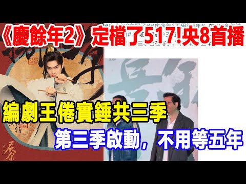 《慶餘年2》定檔了517!央8首播，肖戰被換，編劇王倦實錘共三季，第三季啟動，不用等五年！2號警報鈴#肖戰#李沁