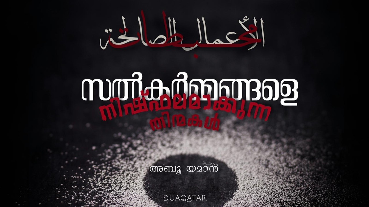 സൽക്കർമ്മങ്ങളെ നിഷ്ഫലമാകുന്ന തിന്മകൾ