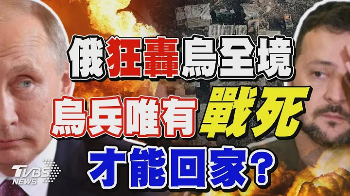 烏克蘭戰況緊繃 俄羅斯狂轟烏全境 烏兵唯有「戰死」才能回家?｜TVBS新聞 - 天天要聞