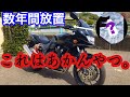 数年放置したバイクのブレーキフルードがやばかった。パッドと一緒に交換します