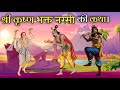 Story of shri krishna devotee narsi narsi bhagat  story of narsi bhagat knowledge tube hindi