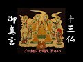 十三仏御真言