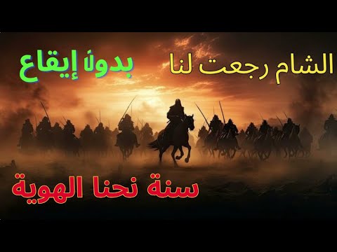 أنشودة سنة نحنا الهوية الشام رجعت لنا بدون إيقاع قناة الفاروق للقرآن و الأناشيد بدون ايقاع