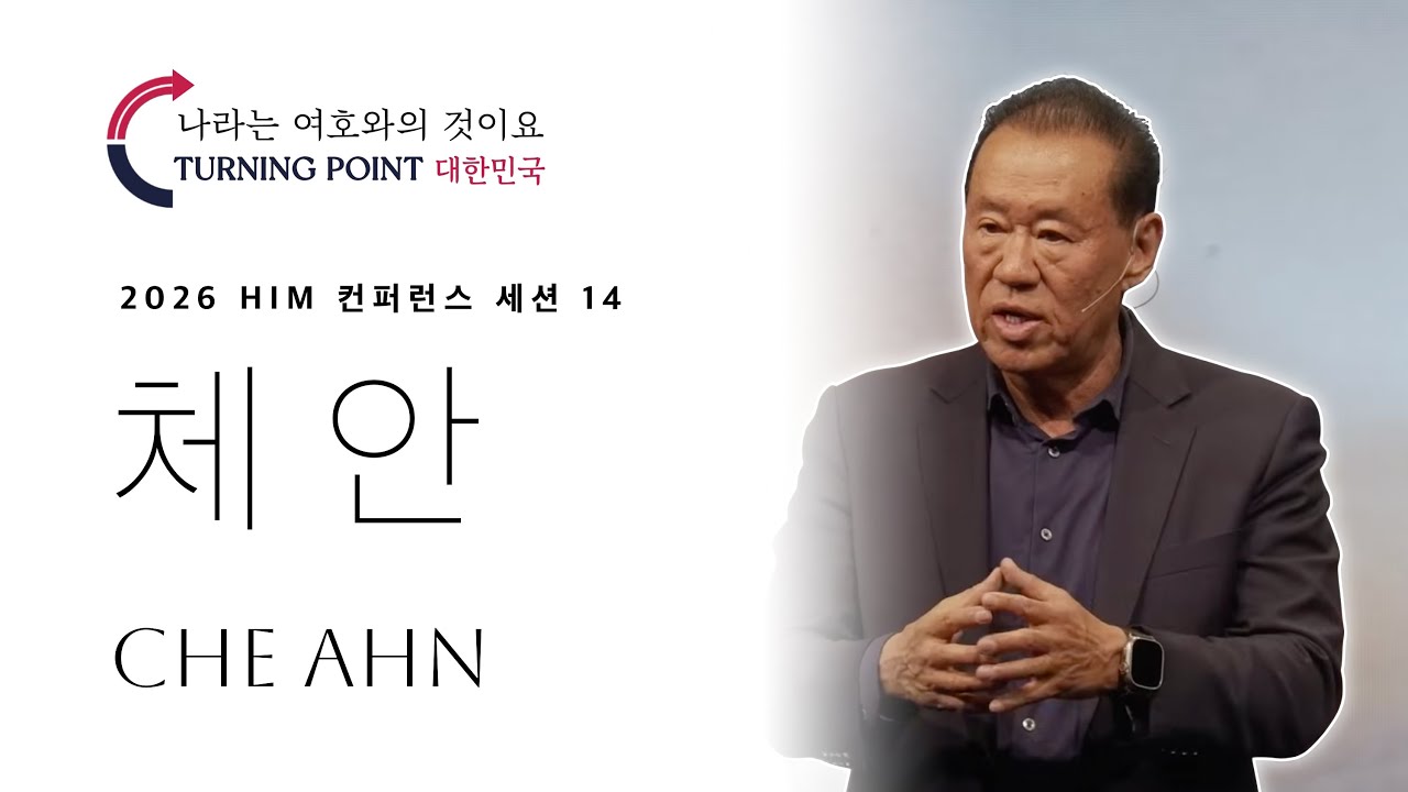 14강 체안 - 2026 HIM 컨퍼런스 나라는 여호와의 것이요 2026 HIM conference 14th Session Che Ahn