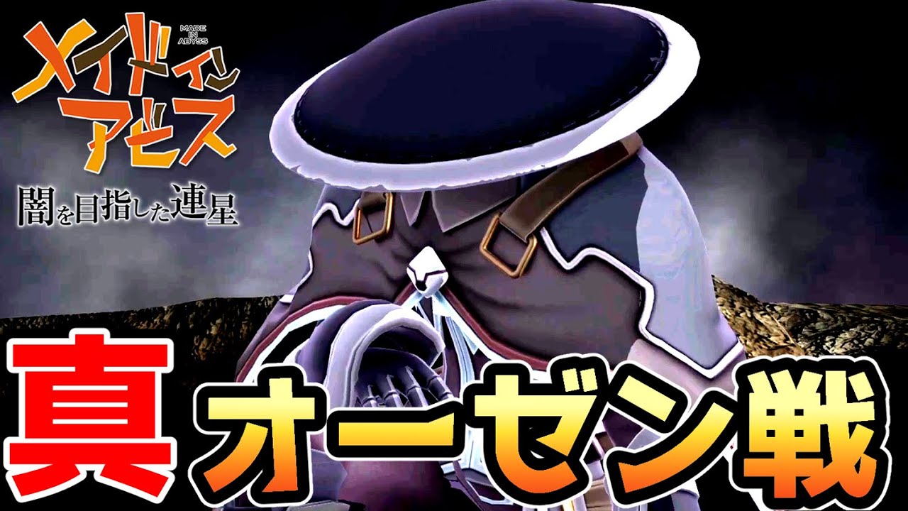 メイドインアビス】 真のオーゼン戦【闇を目指した連星】 - YouTube