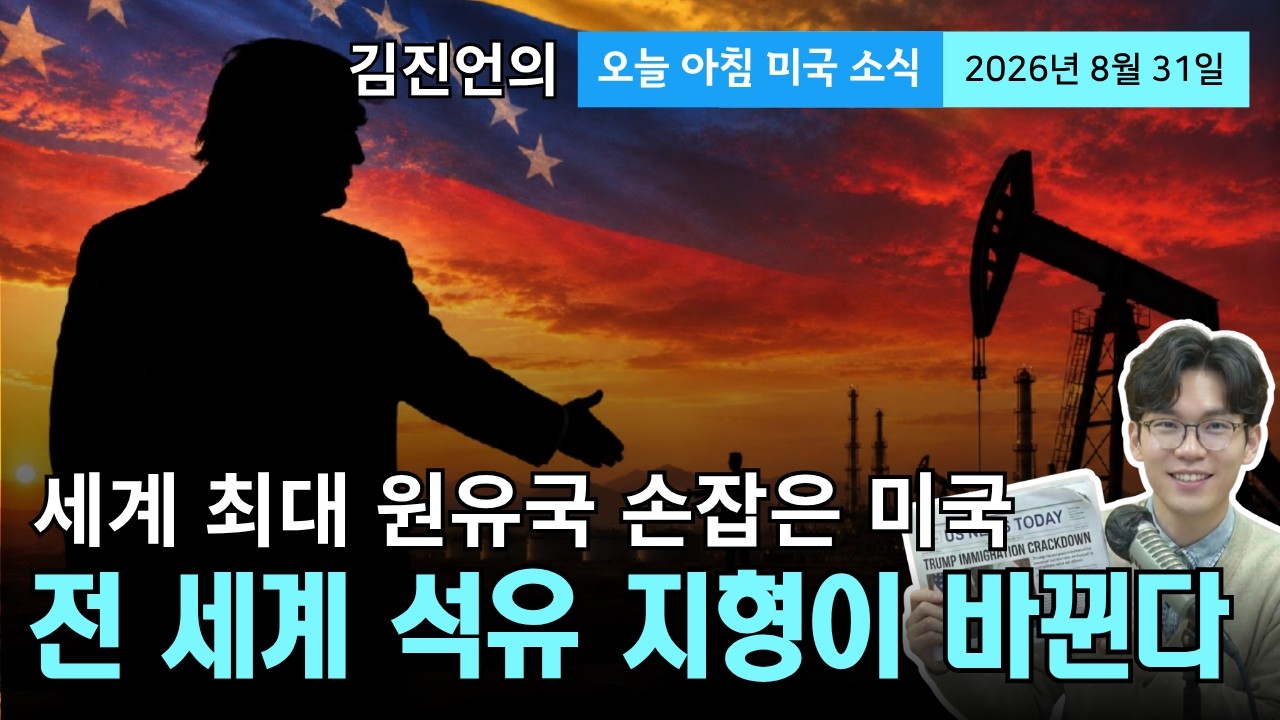 9월 금리 인상 가능성 60% 급등?! 트럼프의 베네수엘라 석유 합의, '돈로 독트린'의 시작?'