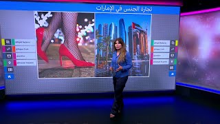 الاتجار بالجنس.. تحقيق صحفي ينتقد تقاعس الإمارات عن حماية الضحايا