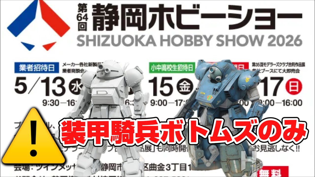 Armored Trooper VOTOMS Shizuoka Hobby Show 2026 Report - YouTube
