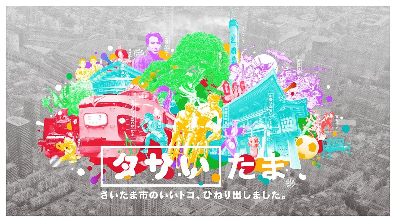 タサいたま - さいたま市のいいトコひねり出しました - タサいたま - さいたま市のいいトコひねり出しました -