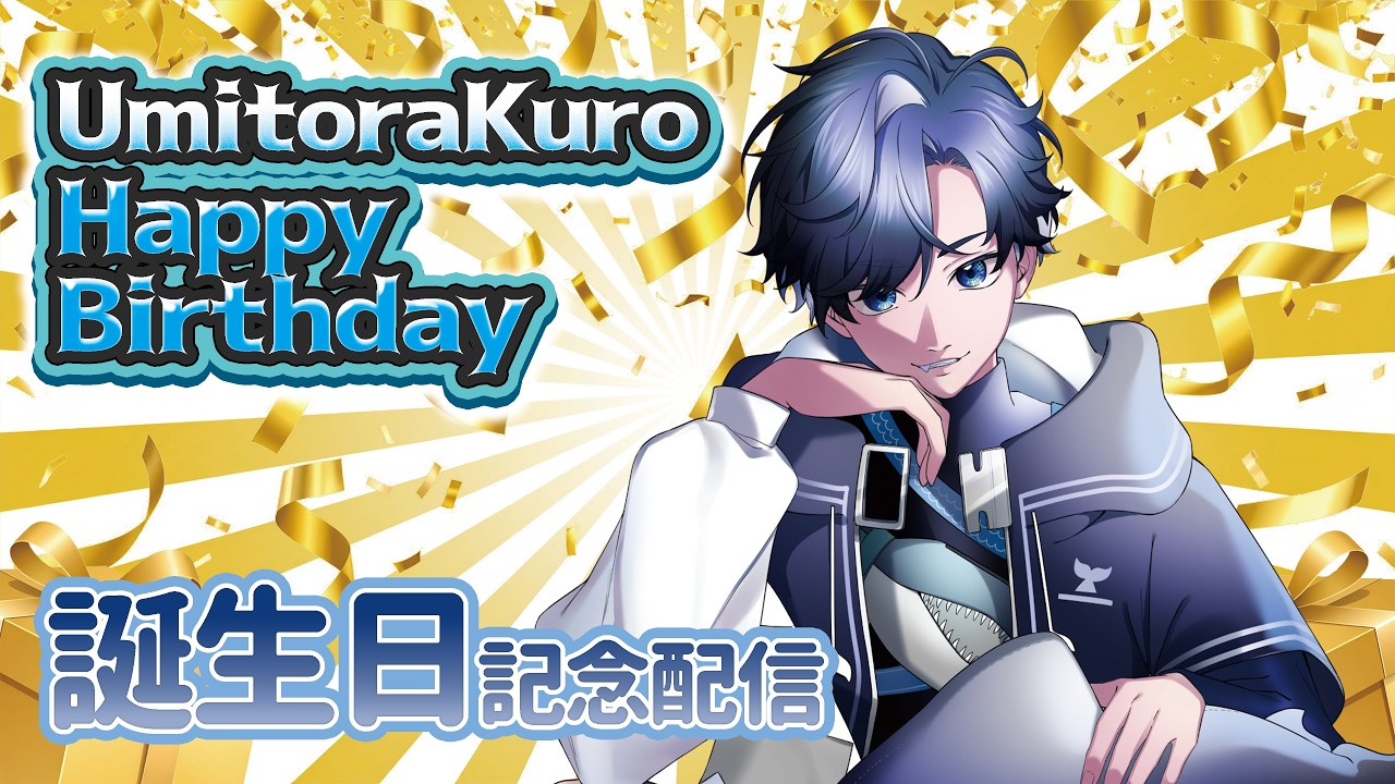 【雑談】今日は誕生日！！！！超ハッピー！　【海虎クロ/ダークロ/下剋上】  #海虎クロ生誕祭   #vtuber #ゲーム配信 #初見さん大歓迎