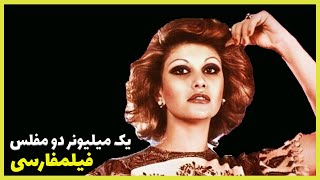 ? فیلم فارسی یک میلیونر و دو مفلس | منصور سپهرنیا | Filme Farsi Yek Milyooner Va Do Mofles ?