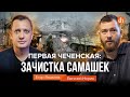 Первая Чеченская: зачистка Самашек/Евгений Норин и Егор Яковлев