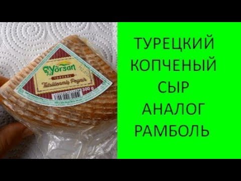 Где В Москве Купить Турецкий Сыр