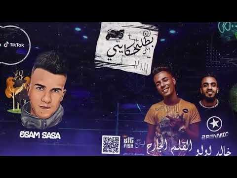 مهرجان بطله حكايتي عجباني انتي مكنه ياباني غناء عصام صاصا كلمات عبده روقع توزيع خالد لولو