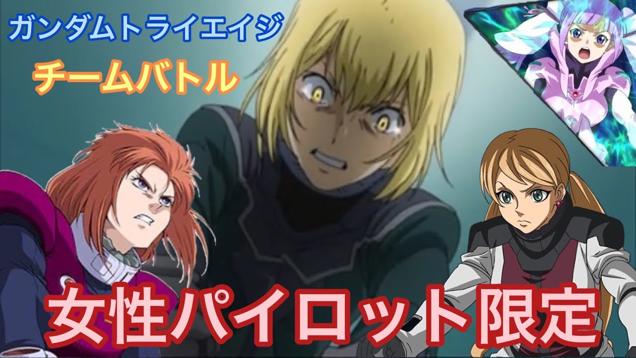 トライエイジ】女性パイロット縛りでバトルしてみた！(＃ガンダム 