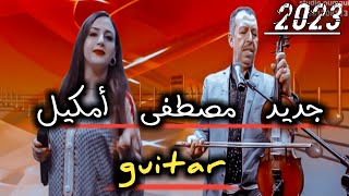 جديد أغنية شعبية مصطفى اومكيل كيتار 2023  jadid mostapha oumgil