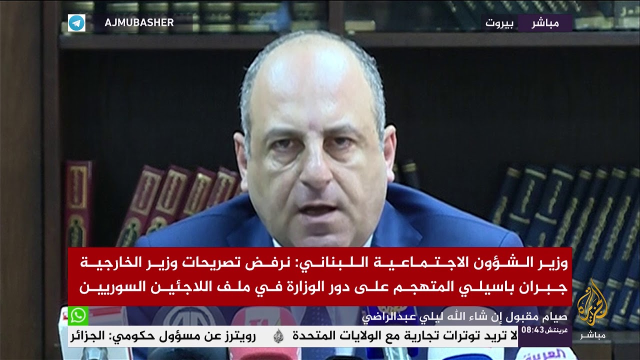 مؤتمر صحفي لوزير الشؤون الاجتماعية اللبناني بشأن التعامل مع ملف اللاجئين السوريين