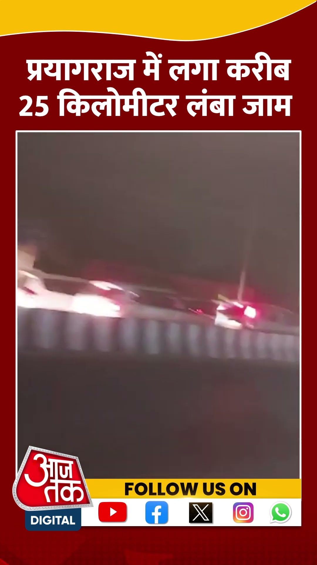 भीषण जाम के चलते सड़क पर रेंगते हुए दिखाई दिए वाहन #shortsvideo #prayagrajkumbh #mahakumbh2025