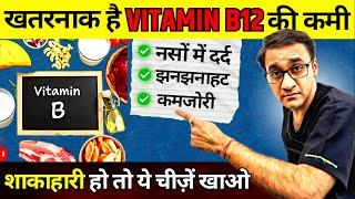 Vitamin B12 Foods and Deficiency Symptoms | 7 लक्षण B12 की कमी होने पर